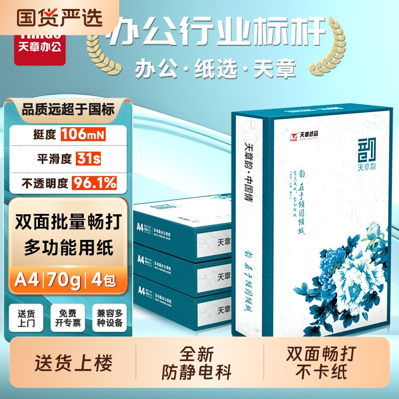 a4打印纸【天章/TANGO】天章绿韵A4单包纸500张一包打印纸5包500页/包办公用纸a4白色纸草稿纸学生用a4纸