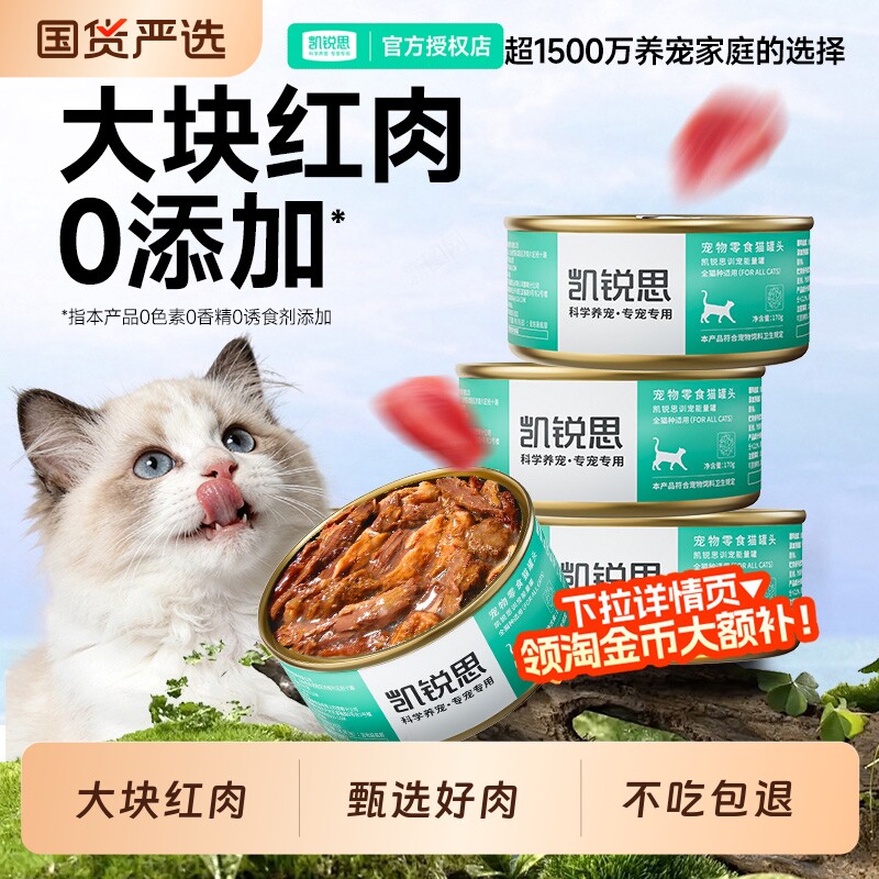 凯锐思红肉猫罐头猫咪零食主食罐头幼猫营养补充170g补水金枪鱼