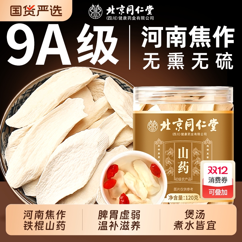 北京同仁堂山药片河南焦作温县铁棍怀山药正品无硫中药材煮水干货