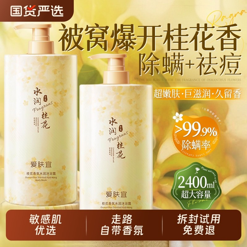 桂花香氛沐浴露持久留香72小时香水祛痘除螨女男士官方正品牌保湿