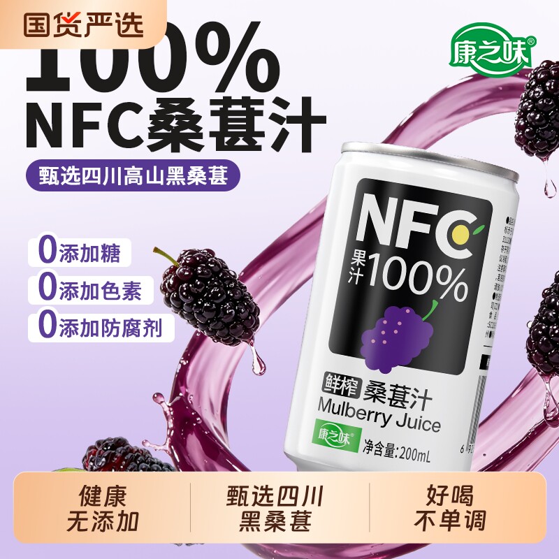 康之味桑葚汁NFC100%果饮原榨纯果汁鲜果蔬汁无添加饮料3瓶饮品