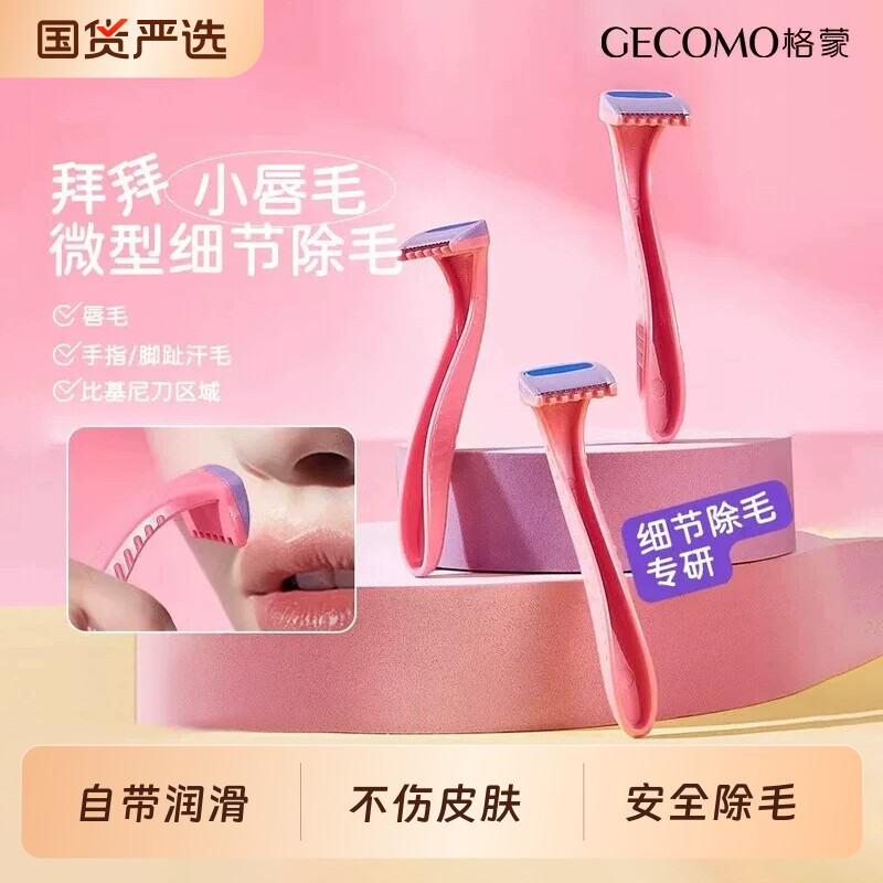 格蒙无痛刮毛刀腋下腿毛私处比基尼剃毛刀不留黑点女士专用唇毛刀
