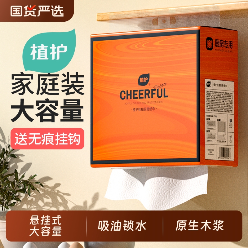 植护厨房纸巾悬挂式抽纸吸油吸水