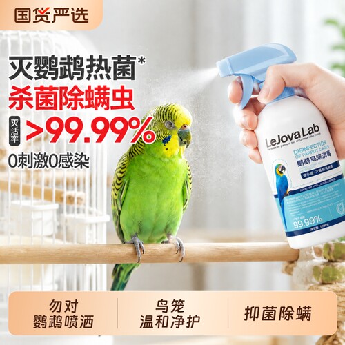 鹦鹉消毒液专用鸟类笼子杀菌喷雾体外安全无毒虎皮牡丹非驱虫f10