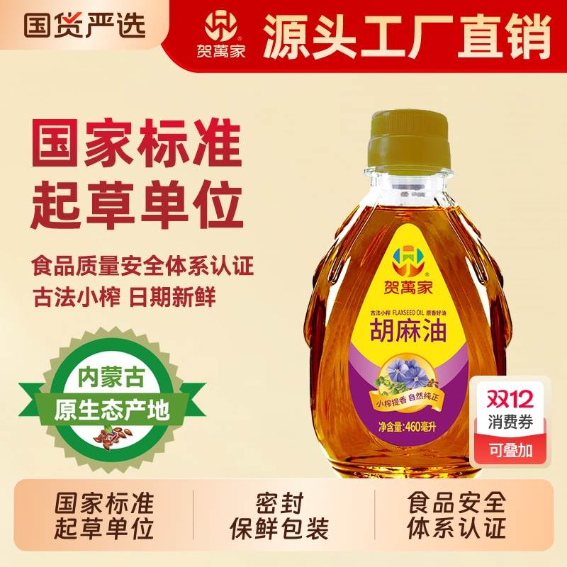 贺万家纯正宗内蒙古胡麻油460ml