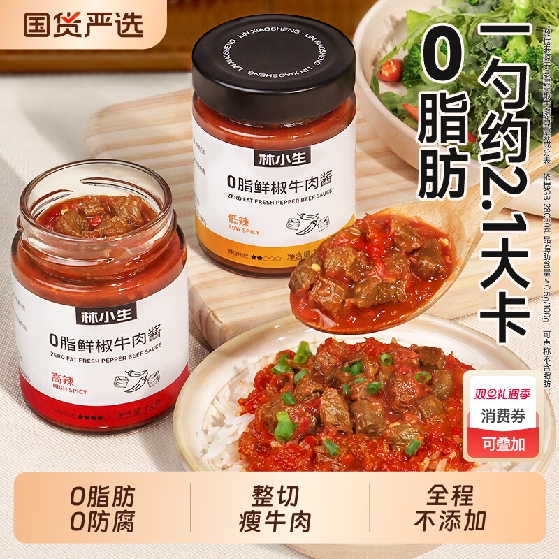 林小生0脂鲜椒牛肉酱无添加