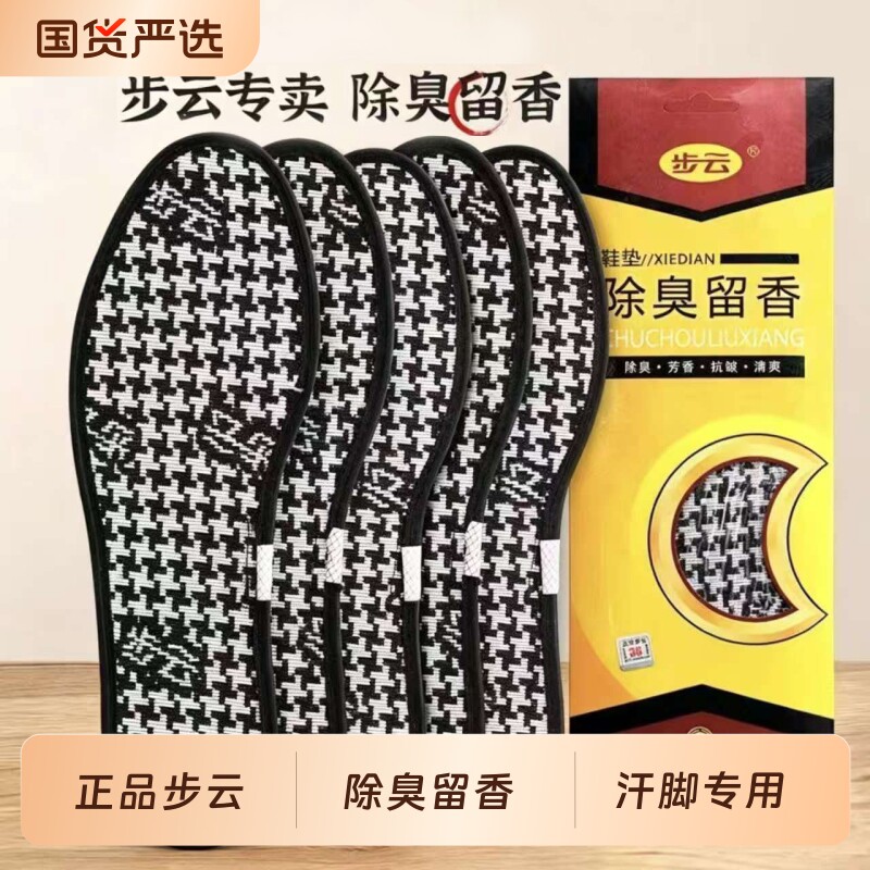 正品步云除臭留香鞋垫图片