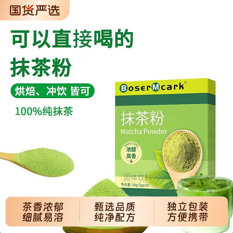 BoserMcark抹茶粉点茶健身冲饮茶道奶茶原料健康独立包装奇