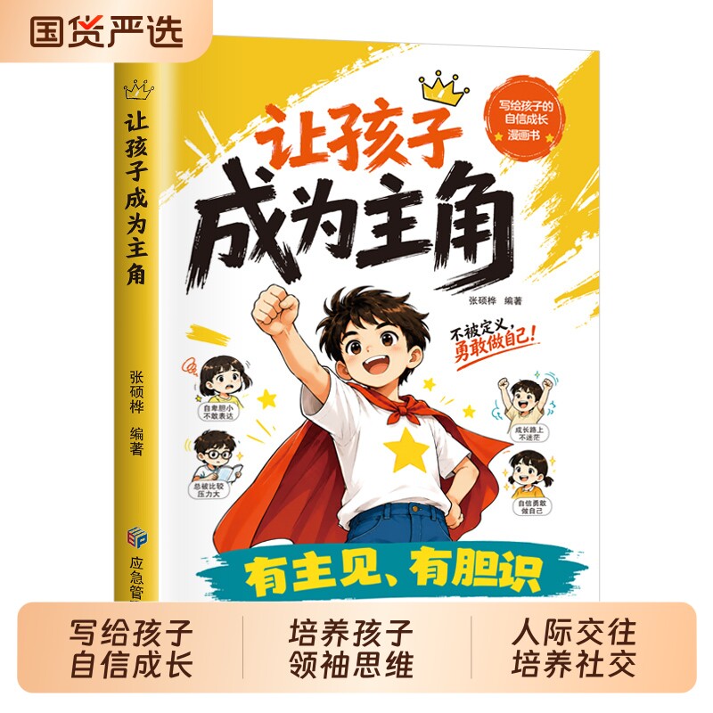 【抖音同款】让孩子成为主角 正版有胆识有主见写给孩子的自信成长培养孩子领袖思维漫画书人际交往培养社交漫画书籍畅销书排行榜 - 实物图