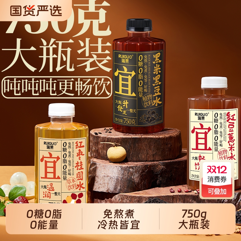 【瑞果】红豆薏米水黑米黑豆红枣桂圆水植物饮料0糖0脂 0能量750g