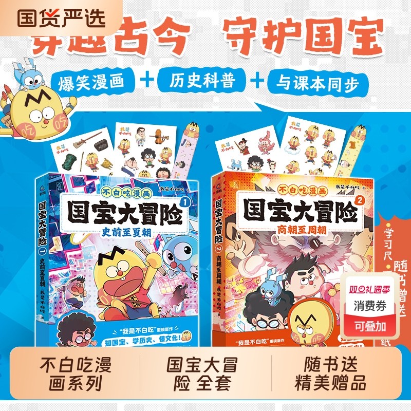 不白吃漫画国宝大冒险全套2册史前至夏朝商朝至周朝儿童历史启蒙百科