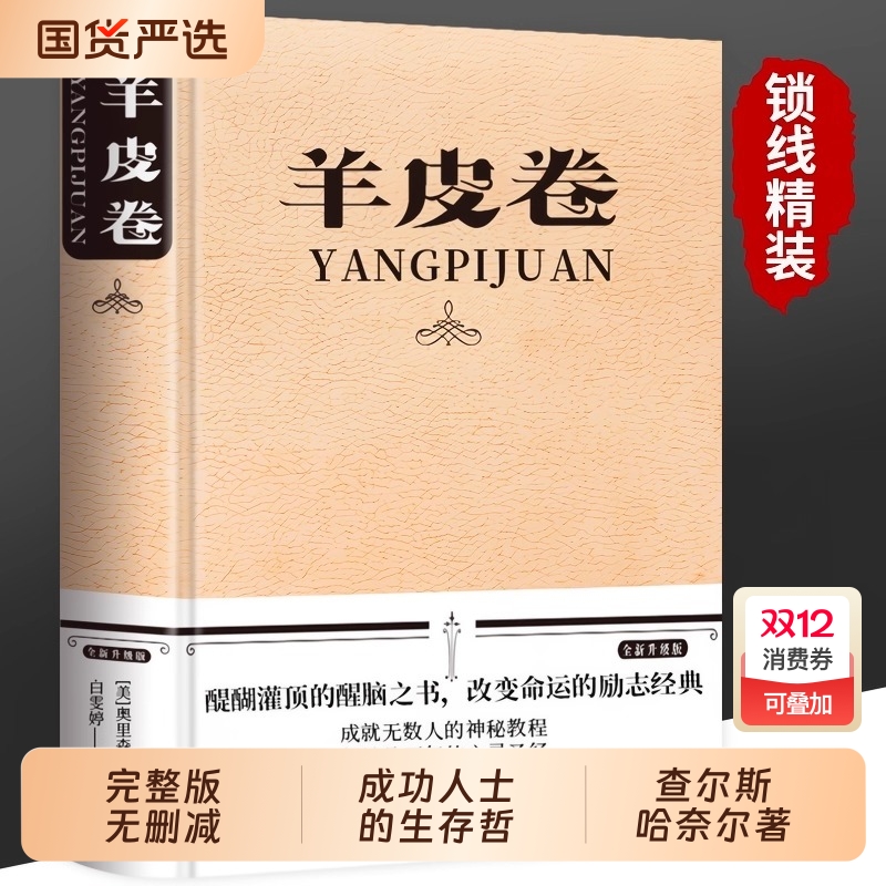 羊皮卷正版书精装原著全本大全集单本原版羊皮卷世界上伟大的推销员成功励志畅销书籍人生哲学为人处世生存之道强者法则成功学