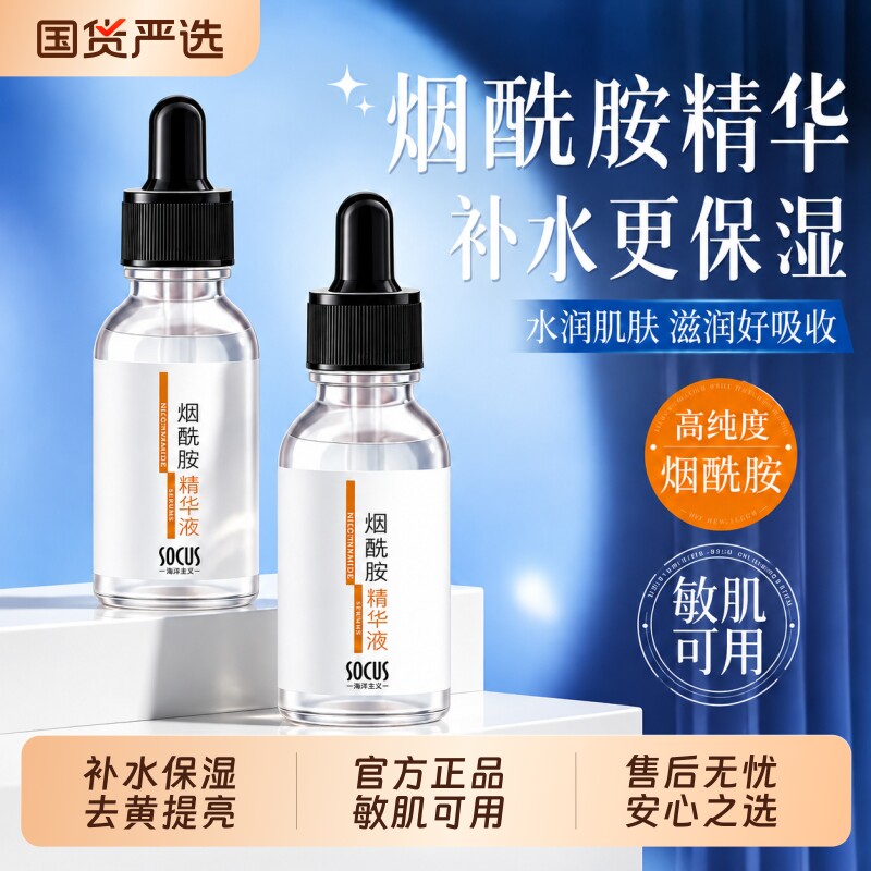 烟酰胺精华液提亮面部去黄嫩白提亮肤色补水保湿男女通用官方正品图片