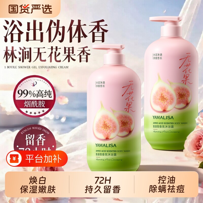 无花果氨基酸沐浴露持久留香72小时女补水控油除螨保湿沐浴乳正品