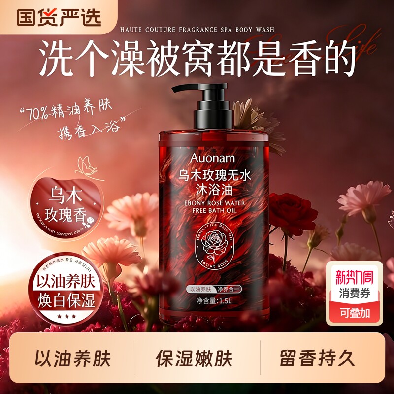 3斤装乌木玫瑰沐浴油露持久留香72h温和清洁保湿滋润养肤精油香氛