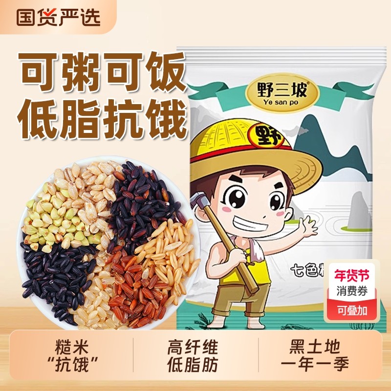 野三坡七色糙米低脂粗粮大米黑米主食五色五谷杂粮三色米饭红米,粮油调味/速食/干货/烘焙,糙米,淘宝优惠券,粉丝福利购,淘宝优惠卷