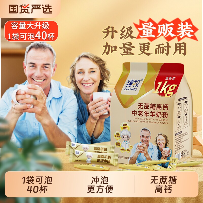 1000g臻牧中老年人羊奶粉无蔗糖富硒高钙品牌正品健康纯羊国货