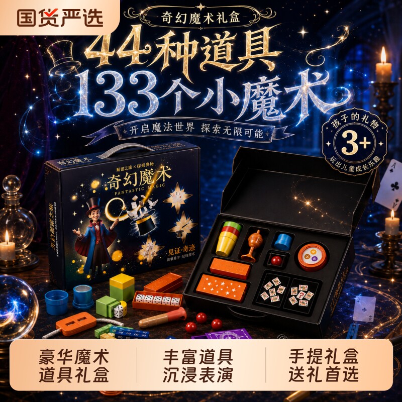 儿童魔术师套装黑科技扑克牌表演礼盒玩具学生男女孩礼物益智百变