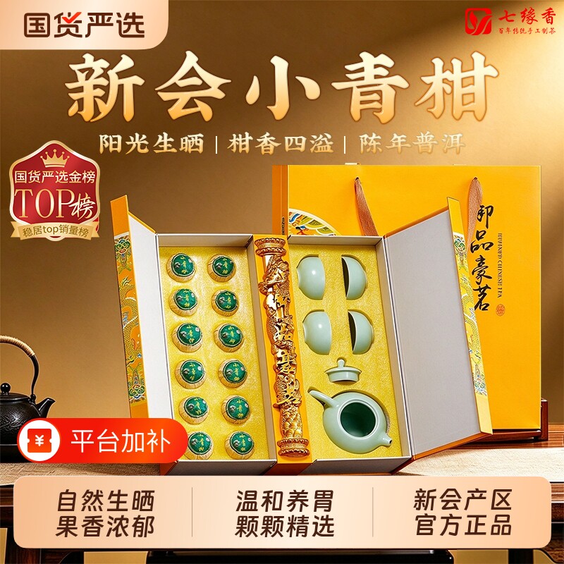 正宗新会小青柑茶叶柑普茶陈皮普洱熟茶小青桔小柑橘茶具礼盒果香