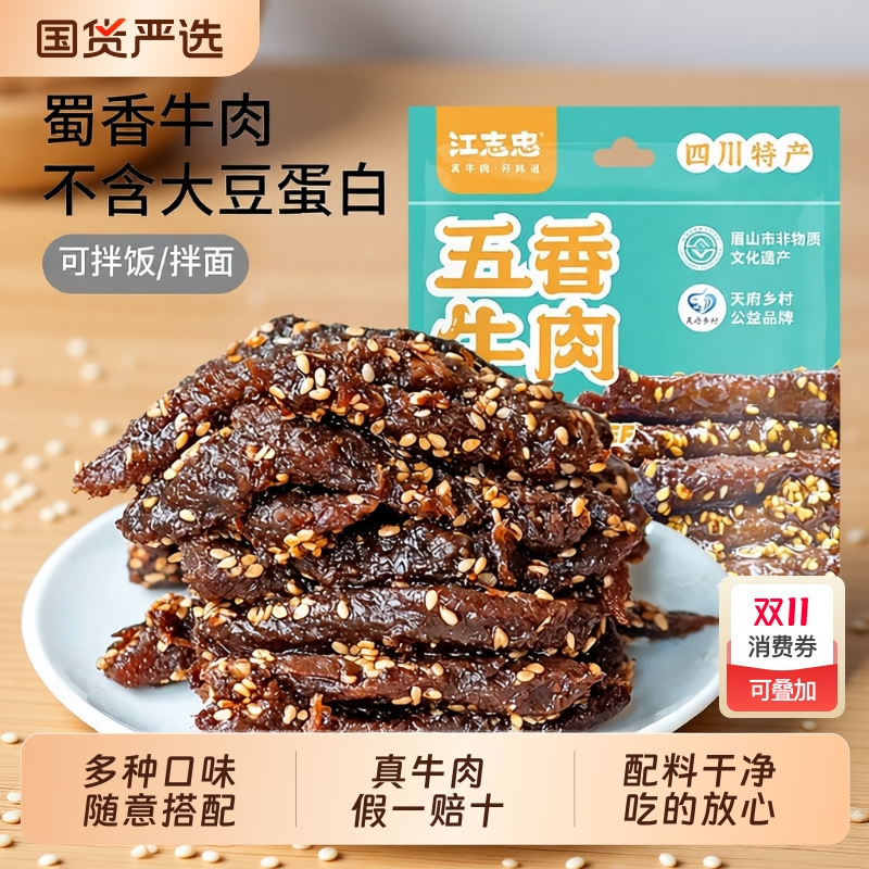 四川特产零食江志忠藤椒五香麻辣冷吃花生牛肉干多种组合卤味椒香