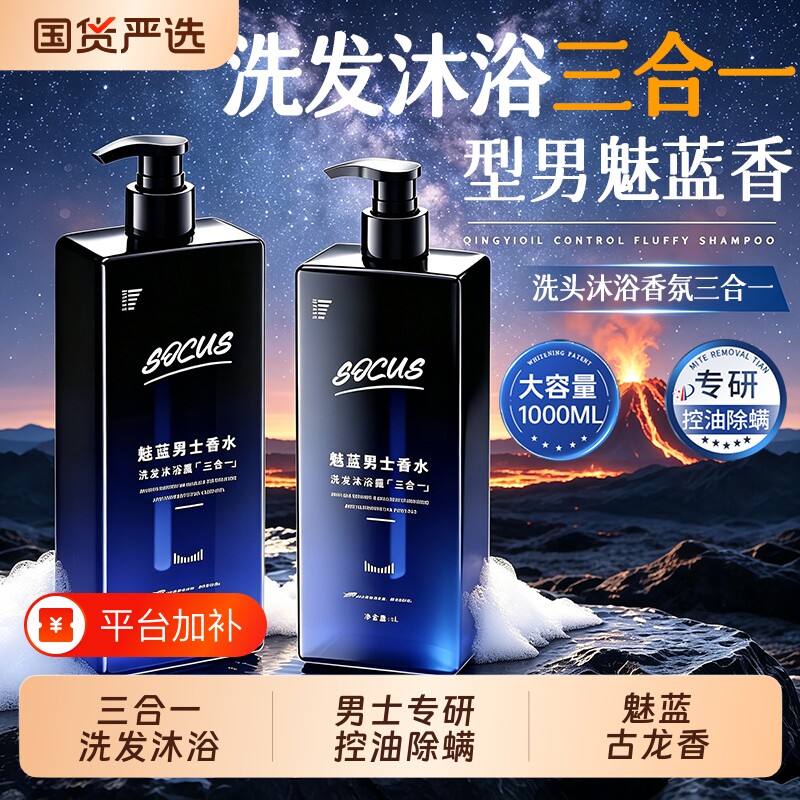 洗发水沐浴露三合一控油除螨祛痘止痒去屑持久留香氛魅蓝清爽男士