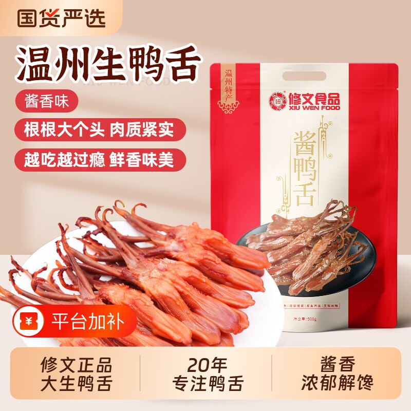 修文食品温州特产酱香味生鸭舌鲜嫩新鲜生鲜大鸭舌净重500g卤