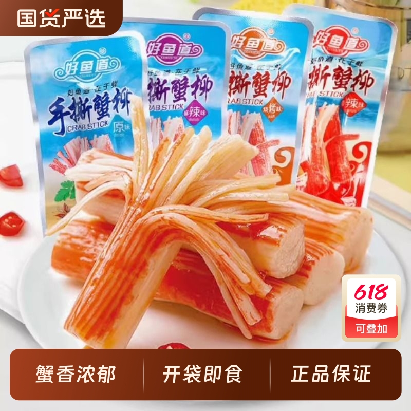 好鱼道手撕蟹柳棒即食蟹柳蟹棒蟹肉棒蟹味棒网红小零食辣条小包装