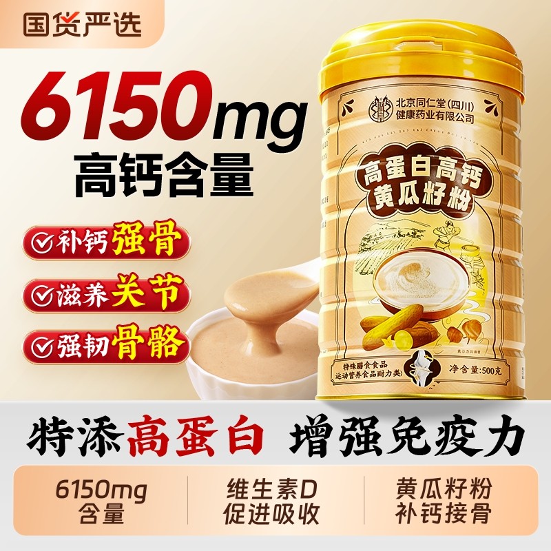 北京同仁堂老黄瓜籽粉高蛋白高钙东北500g补钙接骨正品官方旗舰店