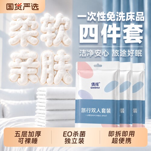 一次性床单被罩枕套单双人三四件套旅行加厚床品隔脏便携酒店用品