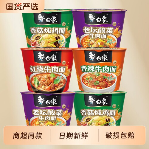 白象桶装泡面多种口味红烧酸菜香菇香辣批发宿舍速食整箱牛肉面