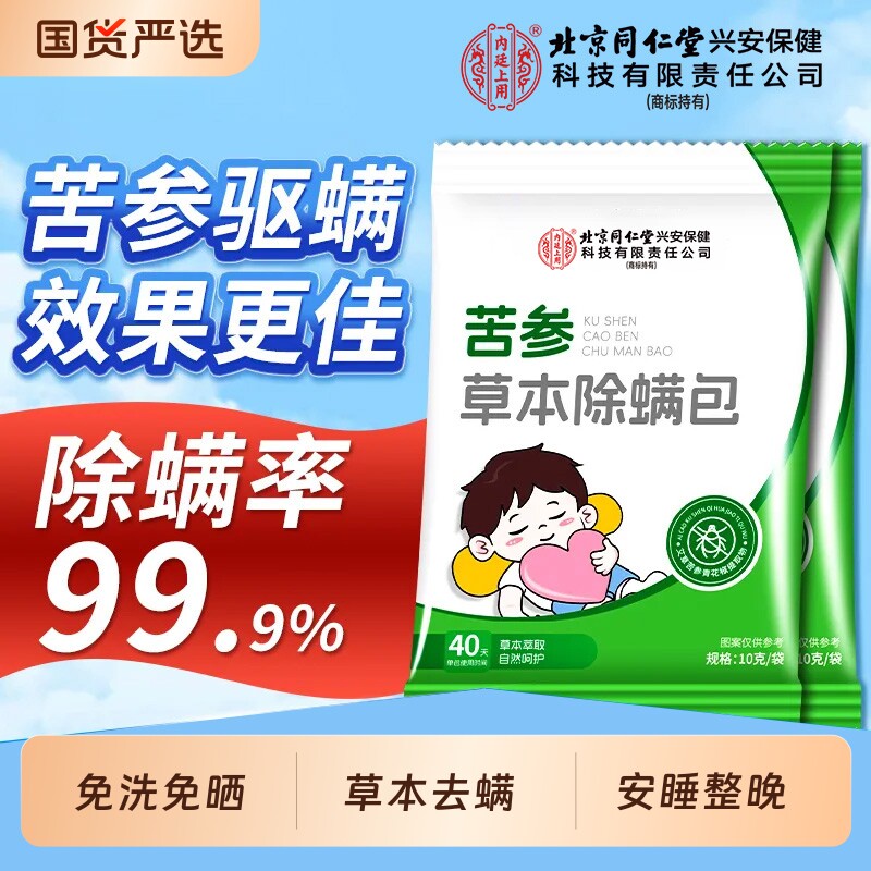 北京同仁堂内廷上用苦参除螨包草本宿舍家用床上去螨虫神器非喷雾
