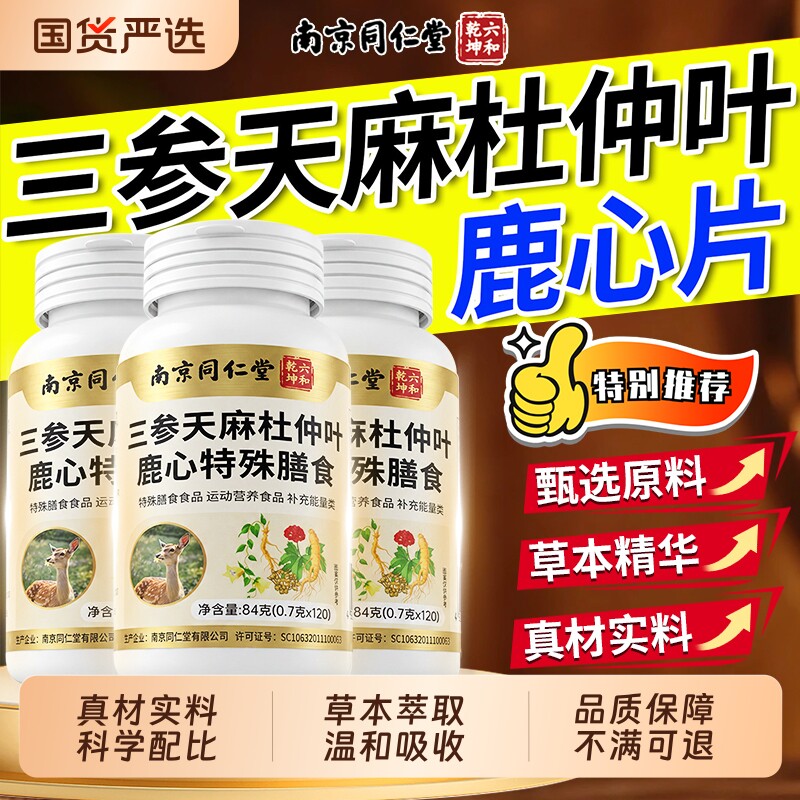 南京同仁堂三参天麻杜仲叶鹿心片官方旗舰店正品护心脑血管血脂