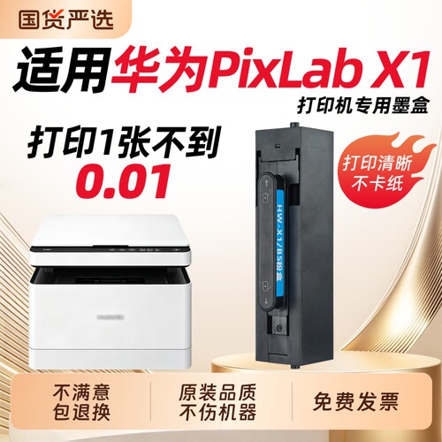适用华为打印机pixlabx1墨盒