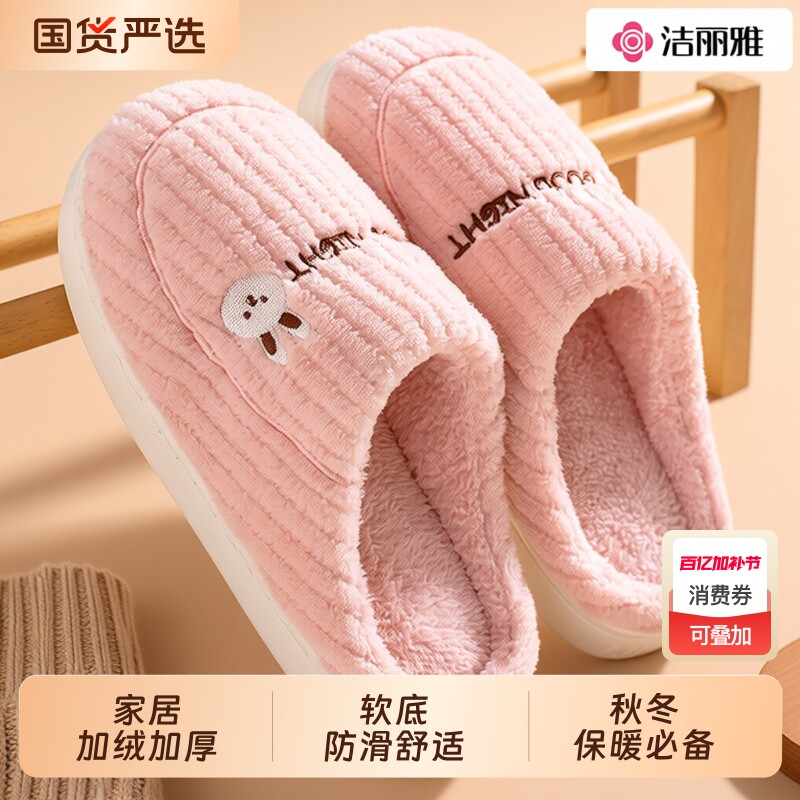 洁丽雅棉拖鞋女士2026新款秋冬季保暖室内居防滑毛绒拖鞋男款家居