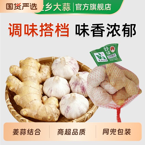金乡大蒜生姜组合装山东新蒜老姜农家当季新鲜大蒜头调味商超同款