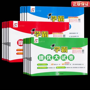 2026新小学学霸提优大试卷一年级二年级三年级四五六下册上册语文数学英语人教版江苏教译林北师大期中末模拟试卷测试卷全套练习册