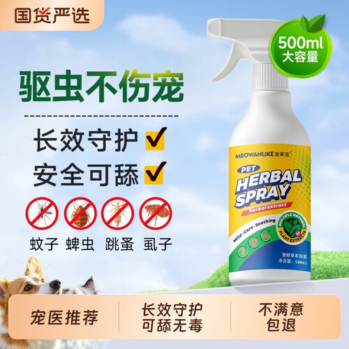 宠莱克狗狗驱虫喷雾宠物猫咪驱虫