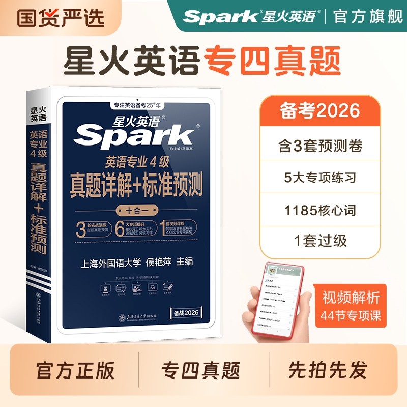 星火英语专四真题专业四级英语阅读真题四级备考2026专业真题2025全套模拟资料tem4试卷语法与词汇书听力写作完形填空专项训练习题