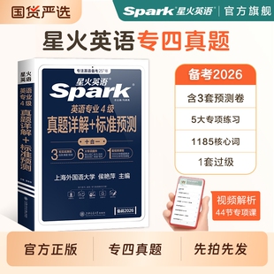 专业四级英语专四真题星火英语阅读真题四级备考2026专业真题2025全套模拟资料tem4试卷语法与词汇书听力写作完形填空专项训练习题