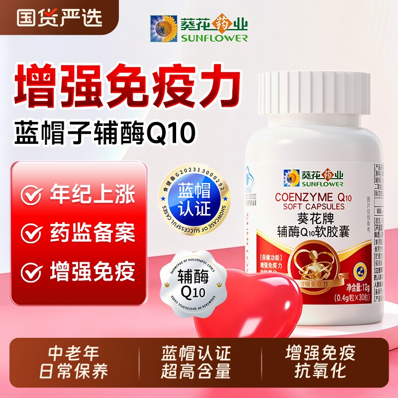 葵花药业辅酶q10软胶囊男女中老年增强免疫力官方旗舰店正品心肌