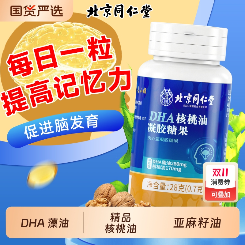 北京同仁堂dha核桃油藻油鱼油儿童学生孕妇记忆力旗舰店增强婴儿
