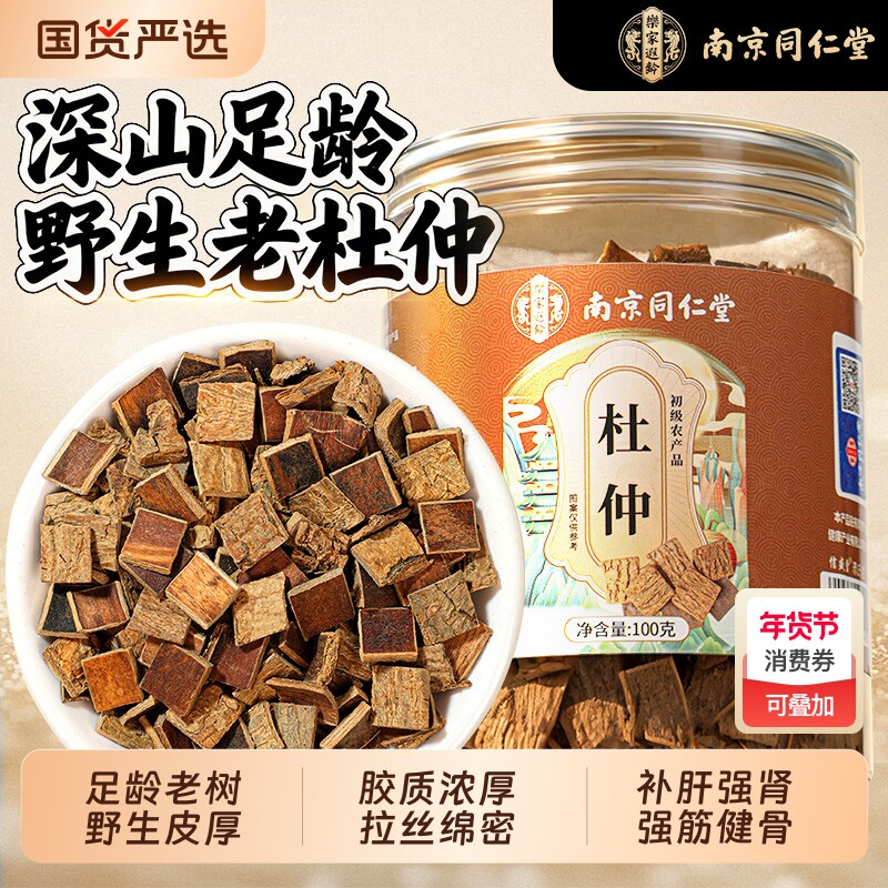 南京同仁堂杜仲中药材正品官方旗舰店野生老树厚皮杜仲雄花茶泡酒