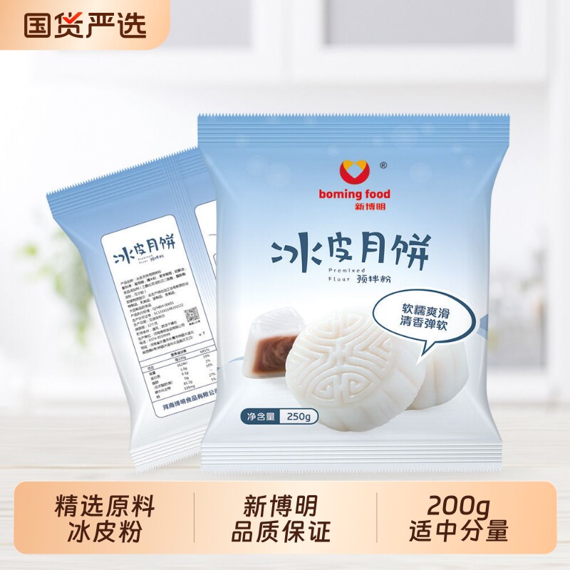 新博明冰皮月饼预拌粉250g自制免蒸月饼专用粉家用全套材料烘焙