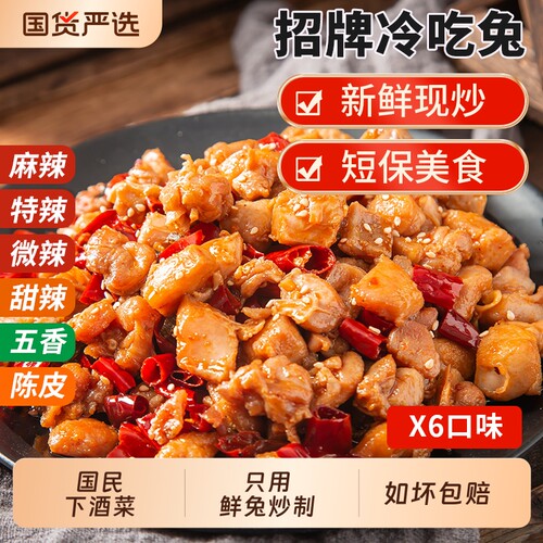 冷吃兔自贡麻辣兔肉丁五香手撕兔头兔腿四川特产成都小吃美厨妈妈