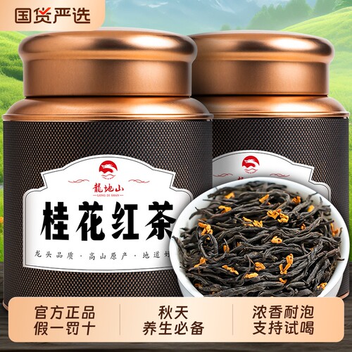 龙地山桂花红茶2026新茶正山小种罐装茶叶浓香型正品500克送礼