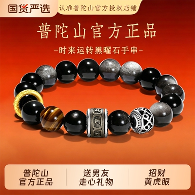 普陀山正品黑曜石手串招财男黄虎眼手链情人节520送男朋友礼物