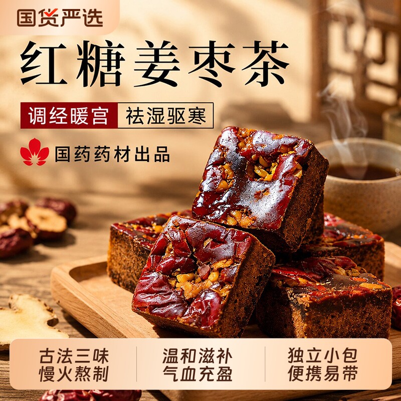 红糖姜枣茶大姨妈宫寒调理痛经热饮专用单独小包装官方旗舰店正品