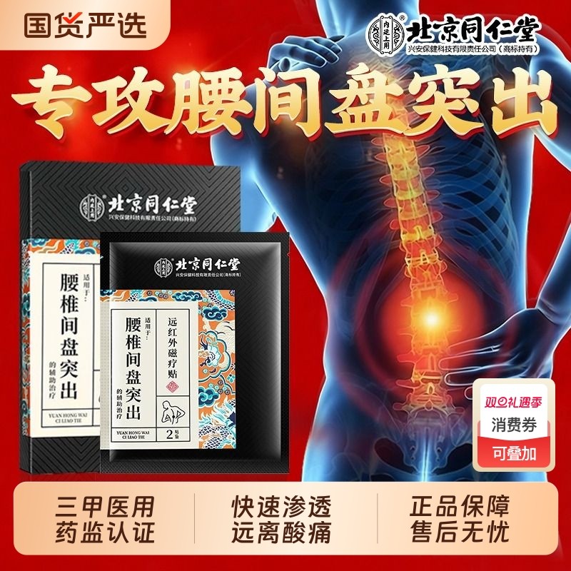 北京同仁堂腰间盘突出腰疼痛贴膏腰肌劳损腰椎间盘突出用专药膏