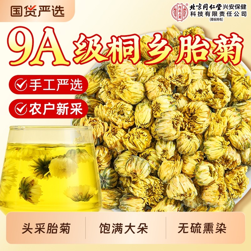 北京同仁堂胎菊菊花茶金银花泡水去火清热解毒茶内廷上用特级正品