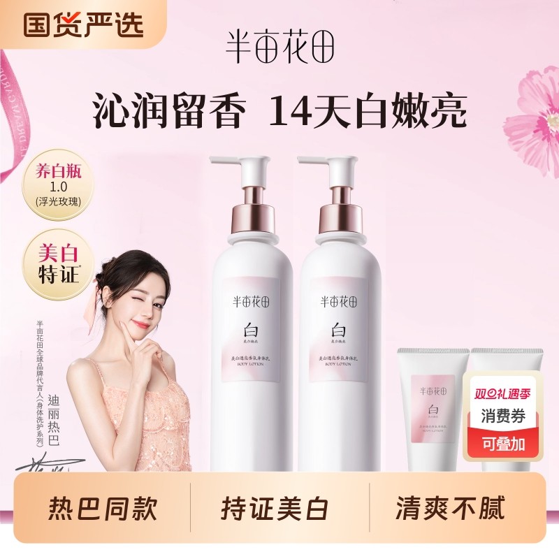 半亩花田美白身体乳烟酰胺保湿滋润润肤乳养白瓶热巴同款官方正品